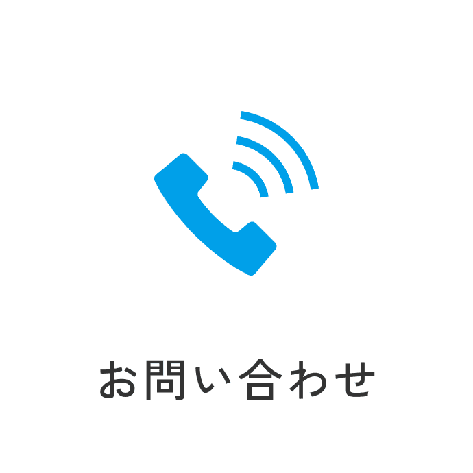 お問い合わせ