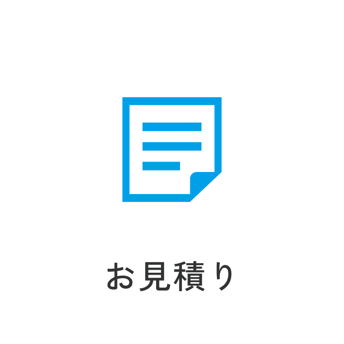 お見積り