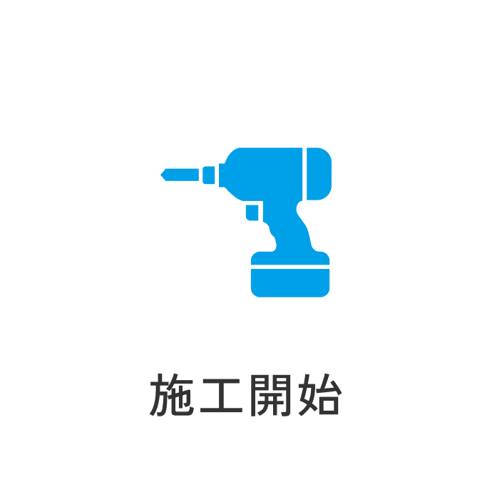 施工開始