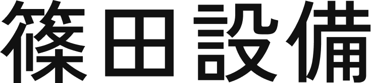 篠田設備